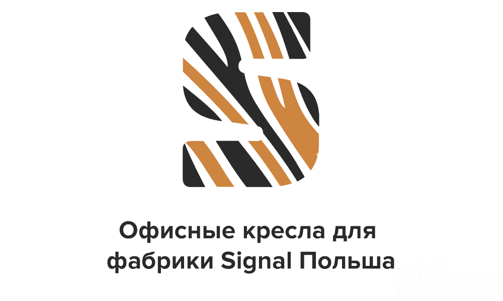 Офисные кресла для персонала фабрики Signal Польша